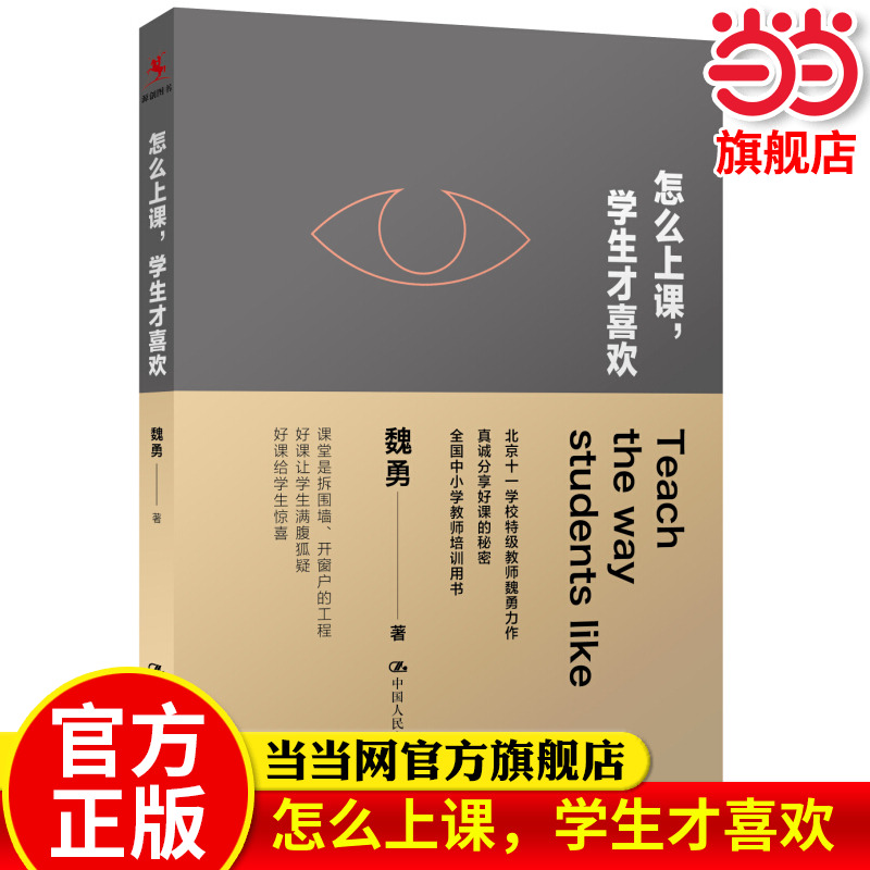 当当网正版 怎么上课，学生才喜欢 教育类书籍 教师教育学 魏勇 著 中国人民大学出版社