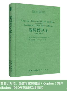当当网 逻辑哲学论：Logisch-Philosophische Abhandlung 维特根斯坦 崇文书局 正版书籍