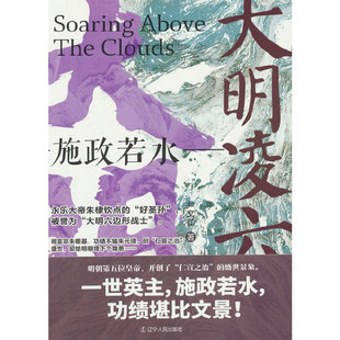 大明凌云：施政若水
