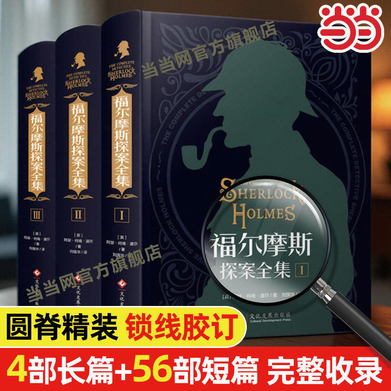 当当网正版福尔摩斯探案全集原版原著中文版精装硬壳全套3本 柯南道尔侦探悬疑推理小说世界名著青少年小学生课外阅读书籍