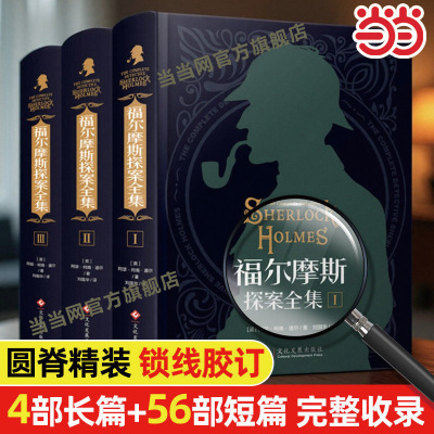 福尔摩斯探案全集原版原著当当网