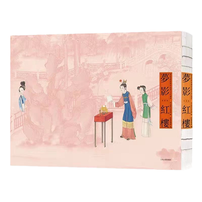 当当网 梦影红楼:旅顺博物馆藏孙温绘全本红楼梦:典藏版 孙温、孙允谟绘 旅顺博物馆编 上海古籍出版社 正版书籍