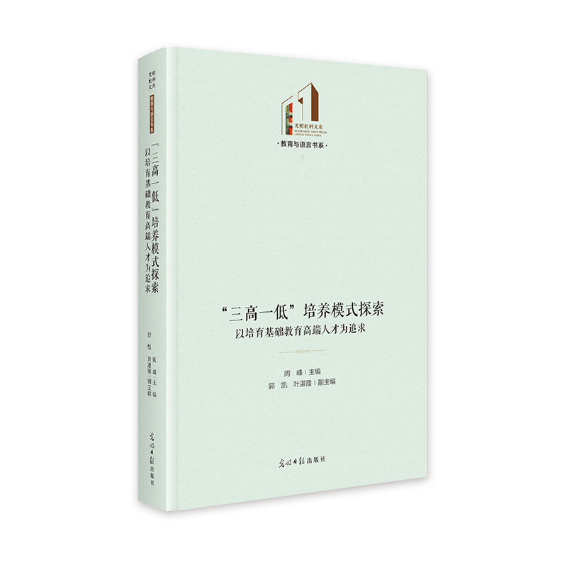 “三高一低”培养模式探索：以培育基础教育高端人才为追求   光明社科文库·教育与语言