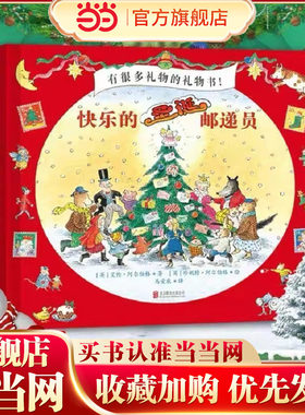 当当正版 快乐的圣诞邮递员 童书绘本睡前故事亲子共读0-3-6岁儿童书籍世界认知启蒙探索万物圣诞礼物