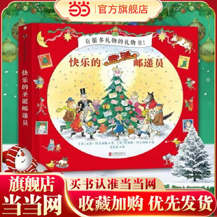 当当正版 童书绘本睡前故事亲子共读0 圣诞邮递员 6岁儿童书籍世界认知启蒙探索万物圣诞礼物 快乐
