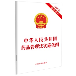 中华人民共和国药品管理法实施条例（2026年最新修订）