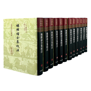 杨维祯全集校注（精装）（全十二册）中国古典文学丛书