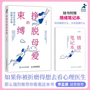 伤痛与疗愈 于玲娜 人民邮电出版 当当网 正版 束缚：母女关系中 社 书籍 挣脱母爱