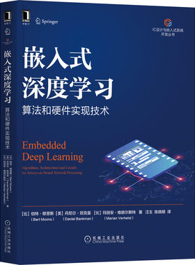 当当网 嵌入式深度学习：算法和硬件实现技术 计算机网络 计算机硬件组装、维护 机械工业出版社 正版书籍