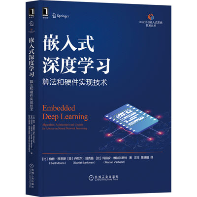 当当网 嵌入式深度学习：算法和硬件实现技术 计算机网络 计算机硬件组装、维护 机械工业出版社 正版书籍