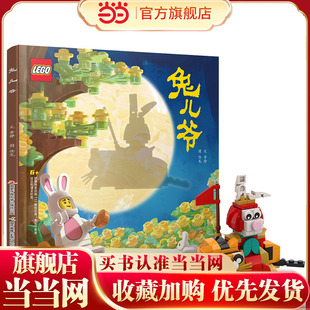 乐高兔儿爷中国传统文化绘本  附赠108颗粒定制版乐高兔儿爷积木