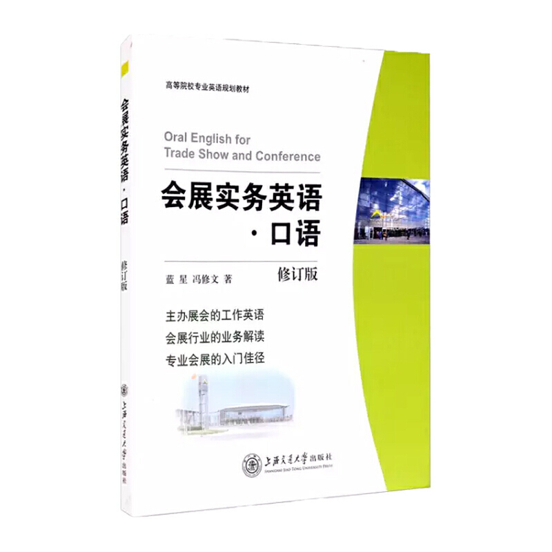 会展实务英语口语（修订版）第二版