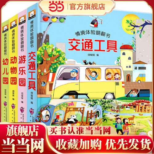 全4册儿童情景体验翻翻书动物园 游乐园 交通工具 幼儿园 绘本3D翻翻立体书少儿百科全书籍4到5周 幼儿园科普教育绘本聪明宝宝读物