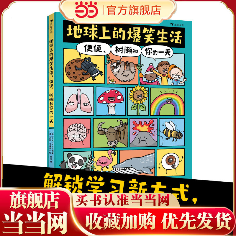 当当网正版童书 地球上的爆笑生活便便树懒和你的一天 科普学习新方式科普百科笑着学让知识既有广度又有深度