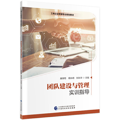 团队建设与管理实训指导.唐美菊，?P永明，刘秋华9787509589274