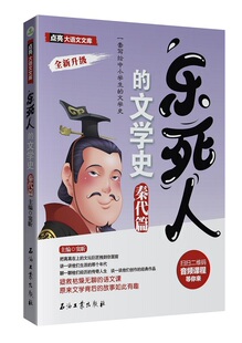 当当网正版书籍乐死人的文学史 秦代篇
