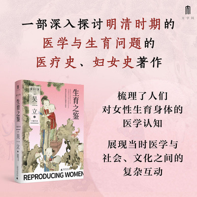【当当网】大学问·生育之鉴：明清女科医学的理想与现实 一部深入探讨明清时期的医学与生育问题的医疗史 广西师范大学出版社正版