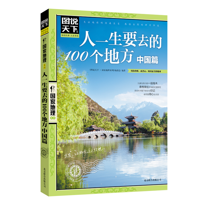 当当网 人一生要去的100个地方 中国篇 图说天下 国家地理正版书籍 书籍/杂志/报纸 国内旅游指南/攻略 原图主图