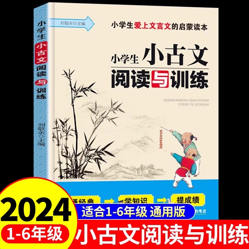 小学生小古文阅读与训练人教版 小学语文一二三四五六年级必背古诗词75十80首一天一篇文言文一百篇100课分级阶梯诵读古诗文129篇