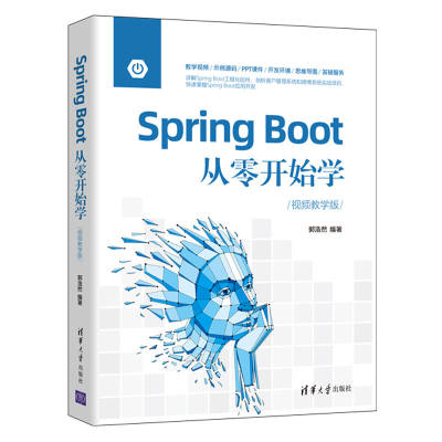 当当网 Spring Boot从零开始学（视频教学版） 程序设计 清华大学出版社 正版书籍