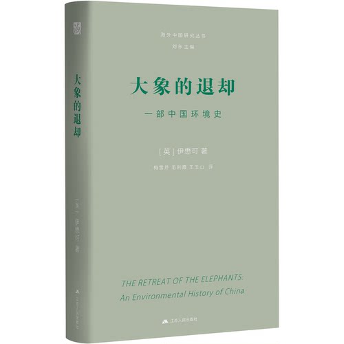 大象的退却：一部中国环境史（伊懋可作品。海外中国研究丛书大师经典系列） 预计发货05.29