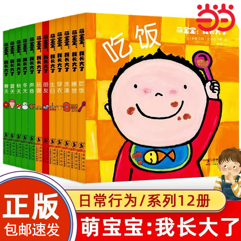 当当网正版童书 萌宝宝：我长大了全12册儿童宝宝启蒙早教文学绘本0到3岁亲子阅读睡前图画故事纸板翻翻书生活好习惯培养家庭育儿