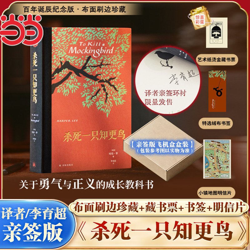 当当网【译者亲签刷边纪念版+赠藏书票+书签+明信片】杀死一只知更鸟 哈珀李 百年诞辰纪念版布面刷边珍藏 译者李育超 外国文学