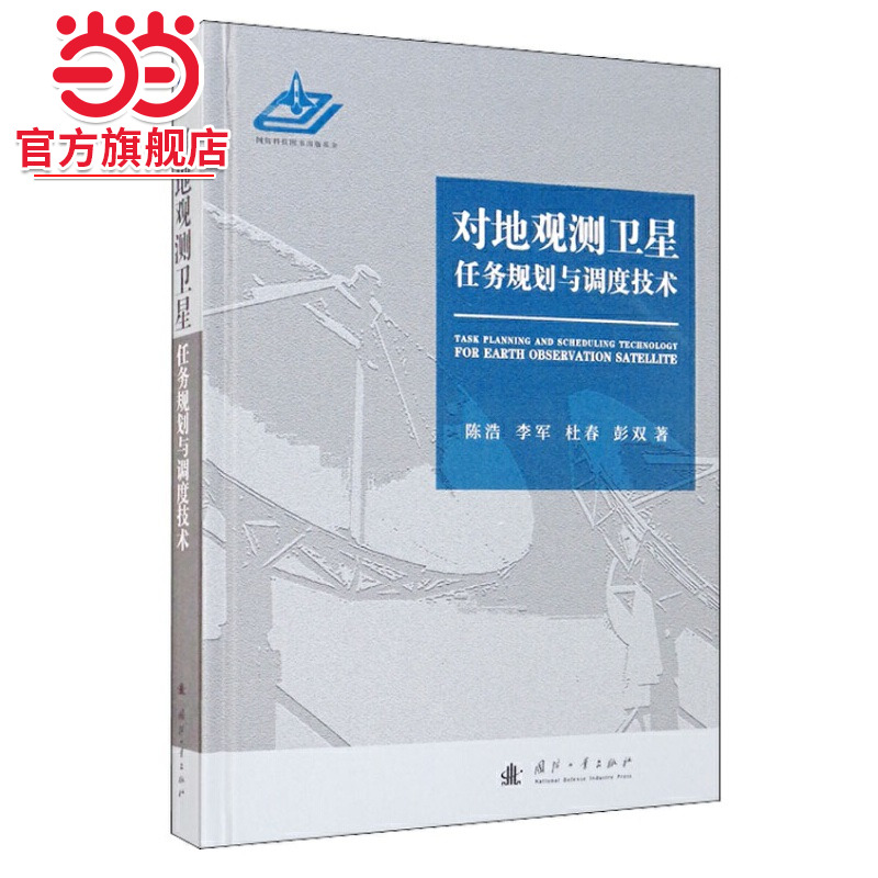 对地观测卫星任务规划与调度技术.陈浩 著9787118123944国防工业出版社