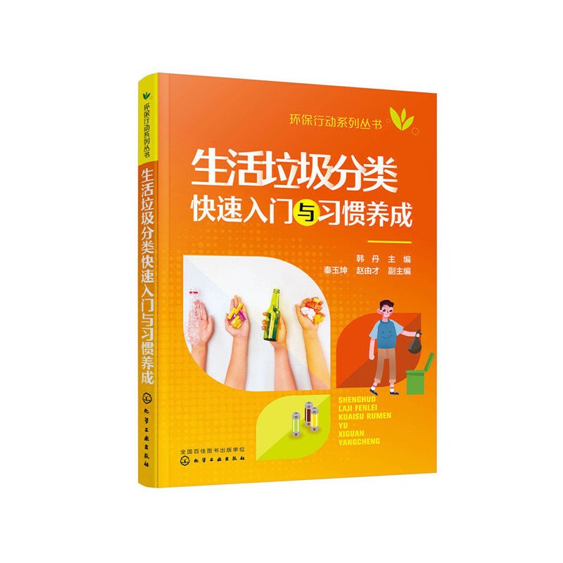 当当网 环保行动系列丛书--生活垃圾分类快速入门与习惯养成 韩丹 化学工业出版社 正版书籍
