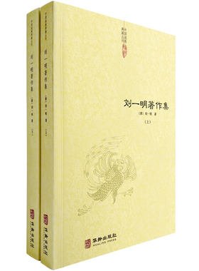 当当网 刘一明著作集（全二册） 刘一明 华龄出版社 正版书籍