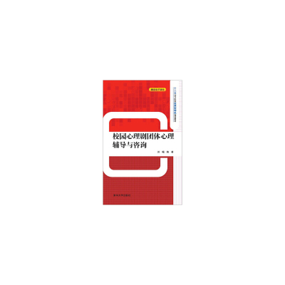 当当网 校园心理剧团体心理辅导与咨询 刘嵋 清华大学出版社 正版书籍