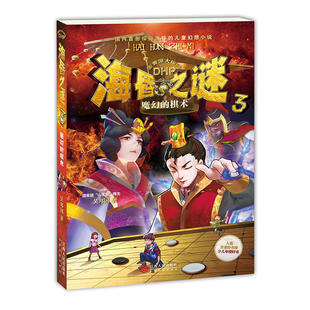 儿童幻想小说 14岁 棋术 海昏之谜3魔幻
