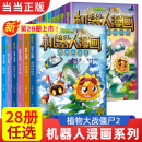 植物大战僵尸2机器人漫画系列二三四五年级科学恐龙科幻爆笑多格小学生6 12岁少年儿童百科故事图画故事书籍 童书 当当网正版