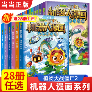 植物大战僵尸2机器人漫画系列二三四五年级科学恐龙科幻爆笑多格小学生6 12岁少年儿童百科故事图画故事书籍 童书 当当网正版