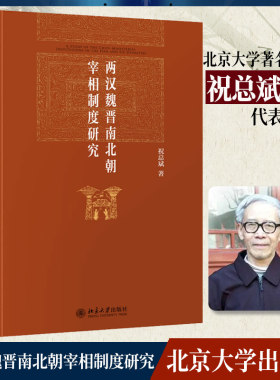 【当当网】两汉魏晋南北朝宰相制度研究 祝总斌 博雅英华 祝总斌教授制度史研究经典著作 中国古代政治书 北京大学出版社 正版书籍