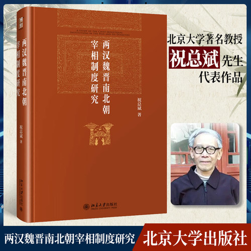 【当当网】两汉魏晋南北朝宰相制度研究 祝总斌 博雅英华 祝总斌教授制度史研究经典著作 中国古代政治书 北京大学出版社 正版书籍