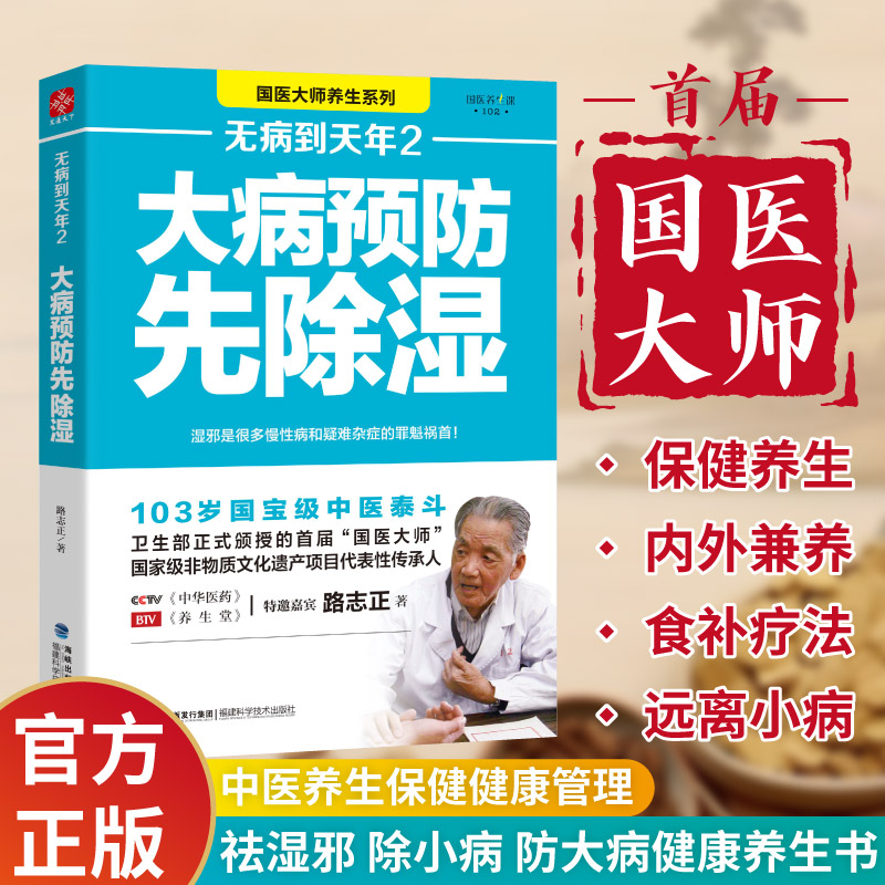 无病到天年2 （全新修订版）大病预防先除湿