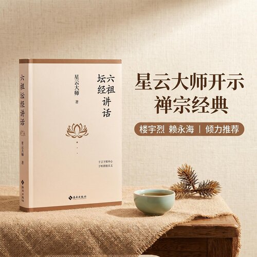 【当当网】六祖坛经讲话 星云大师 著 以一品十问化禅理为对话 一部用直指人心的智慧指引现代人获得内心自由的书 海南出版社正版
