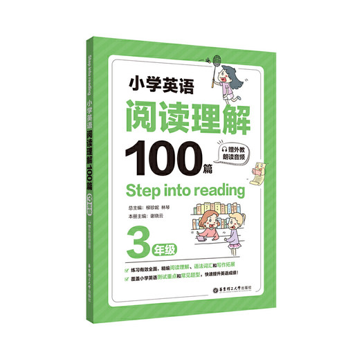 Step into reading：小学英语阅读理解100篇（三年级）（赠外教朗读音频）