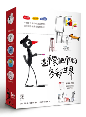 艺术家鲍勃的多彩世界套装4册