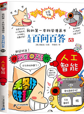 儿童百问百答53 人工智能