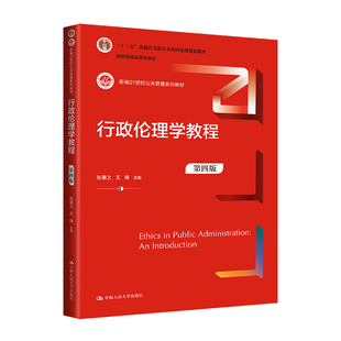 行政伦理学教程（第四版）（新编21世纪公共管理系列教材）