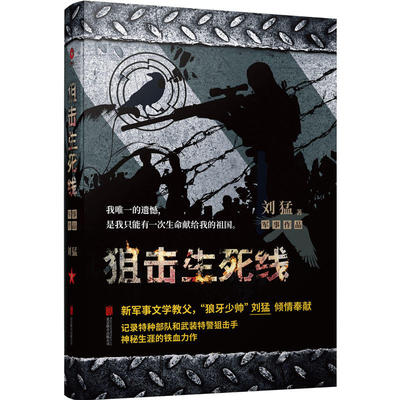 狙击生死线 刘猛作品修订版