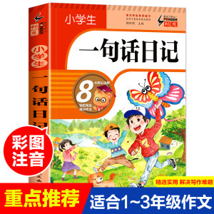 小学生一句日记升级版彩图