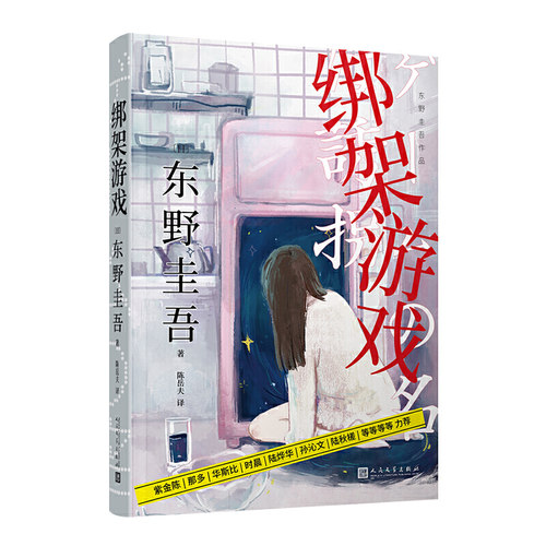 【当当网 正版书籍】东野圭吾作品：绑架游戏（东野圭吾颇具代表性的绑架推理，其创新之处并不在于“绑架”，而在