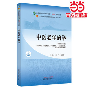 中医老年病学·全国中医药行业高等教育“十四五”规划教材
