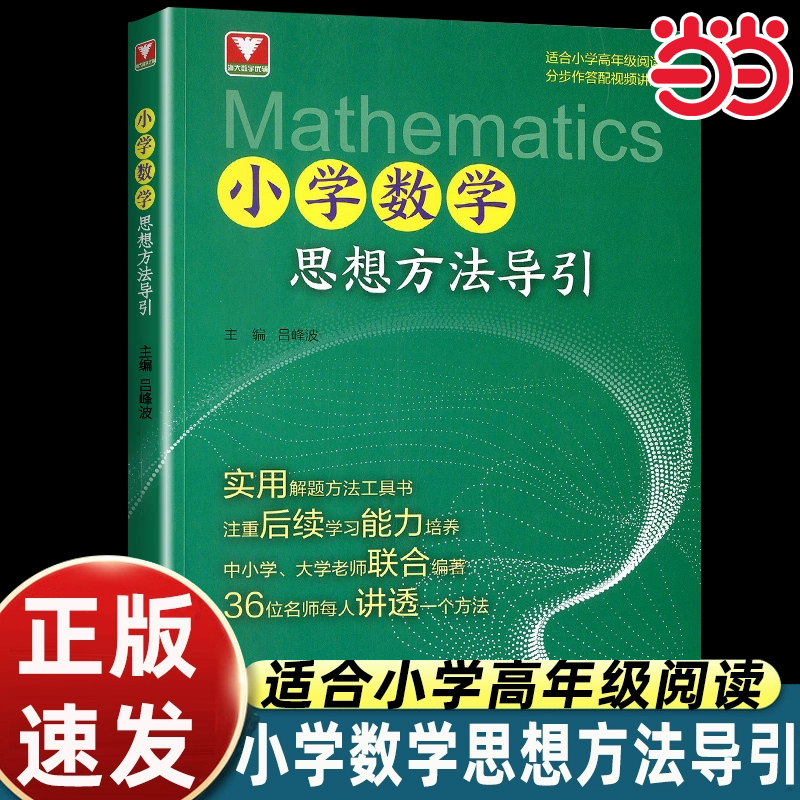 小学数学思想方法导引