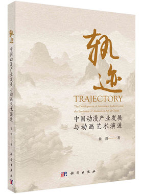 轨迹：中国动漫产业发展与动画艺术演进