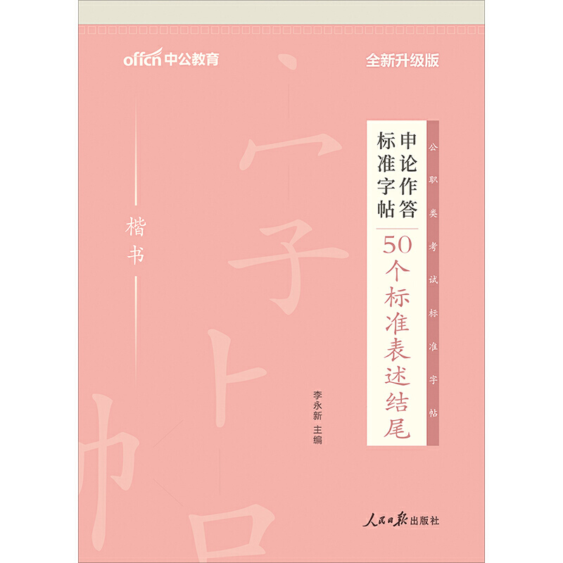 公务员考试申论字帖中公2020申论作答标准字帖50个标准表述结尾（楷书）（全新升级）