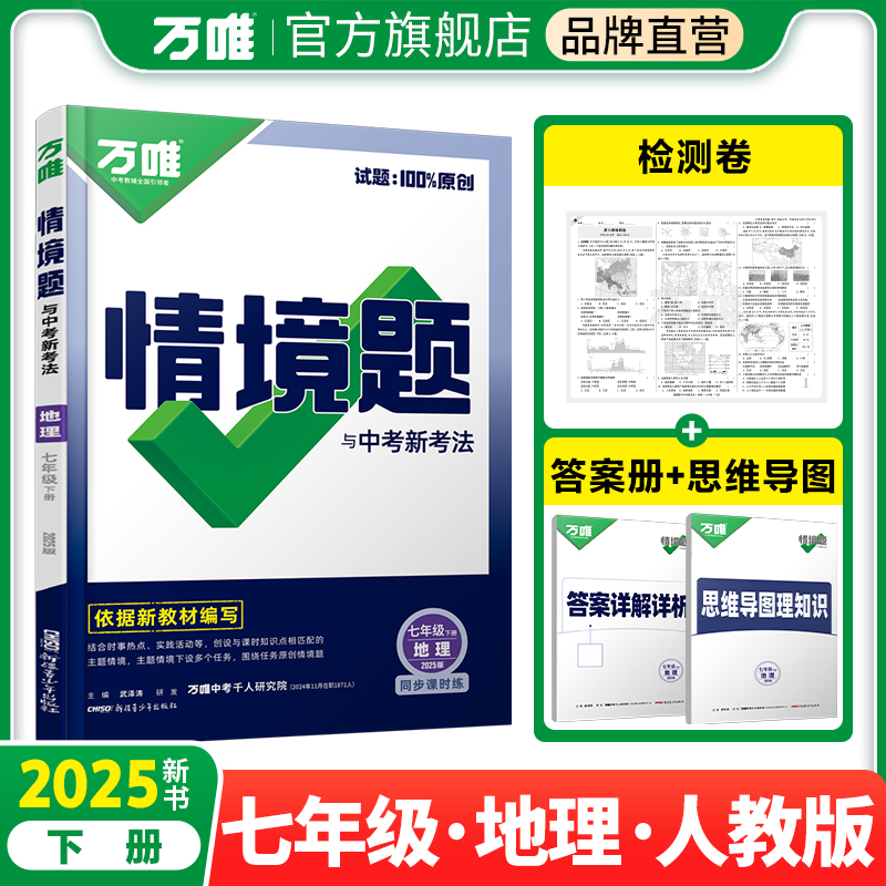 2025万唯中考同步情境题与中考新考法基础题七年级下册地理【人教版】RJ初一同步练习题